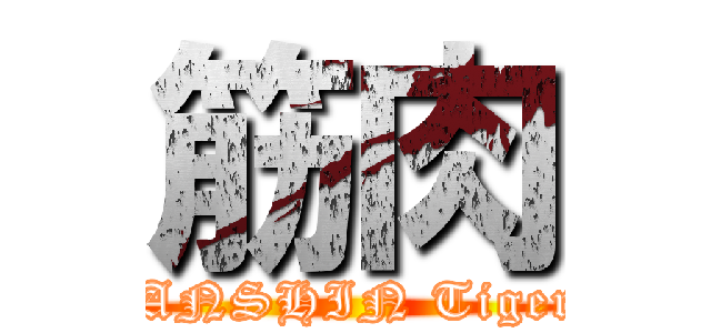 筋肉 (HANSHIN Tigers)