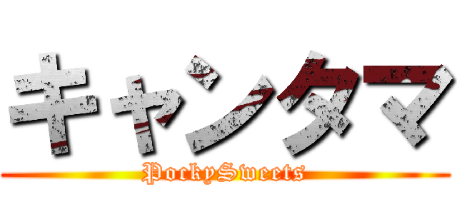 キャンタマ (PockySweets)