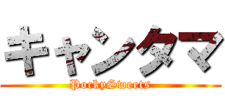 キャンタマ (PockySweets)