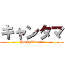 キャンタマ (PockySweets)