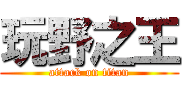 玩野之王 (attack on titan)