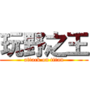 玩野之王 (attack on titan)