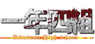 一年四組 (Kitasuma High school )