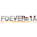 ＦＯＥＶＥＲの１Ａ (attack on 1A)