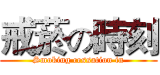 戒菸の時刻 (Smoking cessation in)