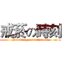 戒菸の時刻 (Smoking cessation in)