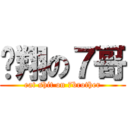 吖翔の７哥 (eat shit on 7brother)