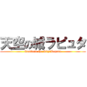 天空の城ラピュタ (Castlein the Sky　Laputa)