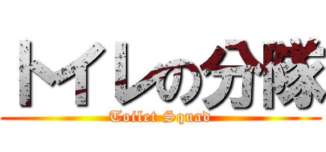 トイレの分隊 (Toilet Squad)