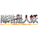 陈浩是人妖 (attack on titan)