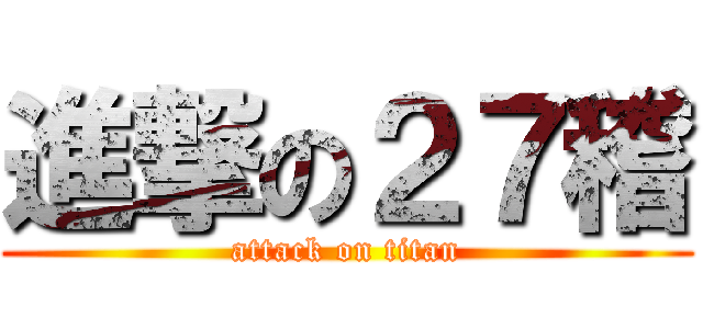 進撃の２７稽 (attack on titan)