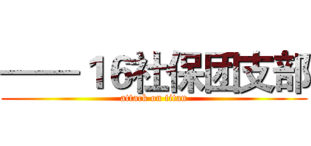 ——１６社保团支部 (attack on titan)