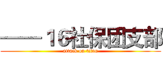 ——１６社保团支部 (attack on titan)