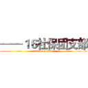——１６社保团支部 (attack on titan)