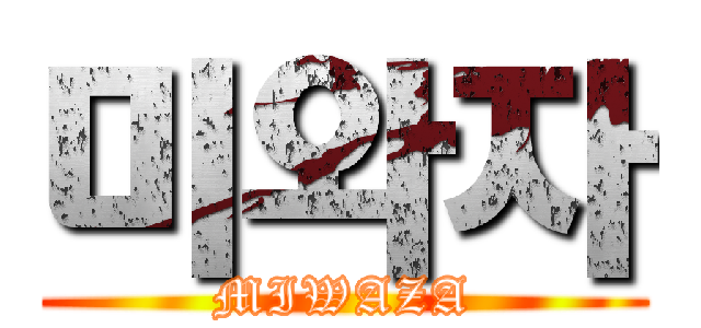 미와자 (MIWAZA)