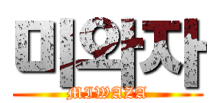 미와자 (MIWAZA)