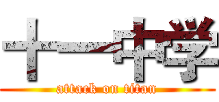 十一中学 (attack on titan)