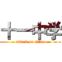 十一中学 (attack on titan)