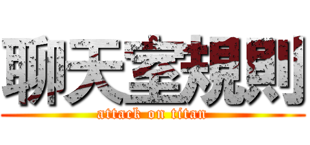 聊天室規則 (attack on titan)