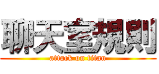 聊天室規則 (attack on titan)