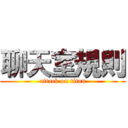 聊天室規則 (attack on titan)