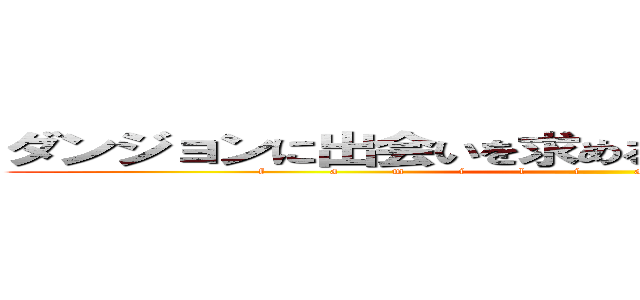 ダンジョンに出会いを求めるのは間違っているだろうか (f            a          m          i          l         i          a                   m          y          t          h)