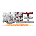 地理王 (king of geography)