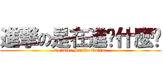 進撃の是在進擊什麼啦 (Counter Strike Online)
