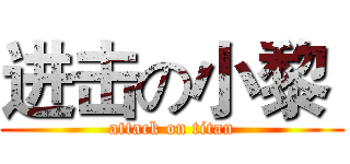 进击の小黎  (attack on titan)