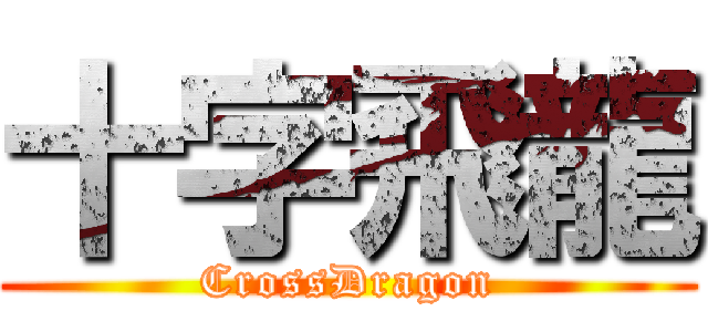 十字飛龍 (CrossDragon)