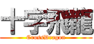 十字飛龍 (CrossDragon)