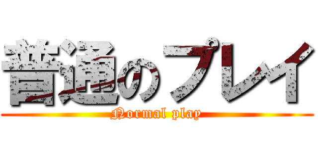 普通のプレイ (Normal play)