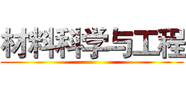材料科学与工程 ()