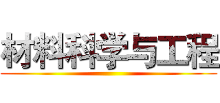 材料科学与工程 ()