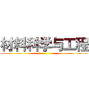 材料科学与工程 ()