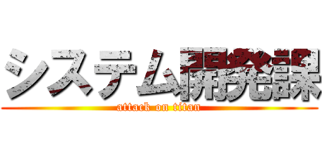 システム開発課 (attack on titan)