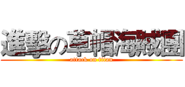 進擊の草帽海賊團 (attack on titan)