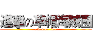 進擊の草帽海賊團 (attack on titan)