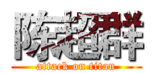 陈超群 (attack on titan)