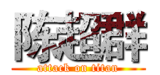 陈超群 (attack on titan)