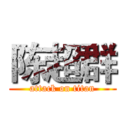 陈超群 (attack on titan)