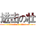 进击の壮 (attack on titan)