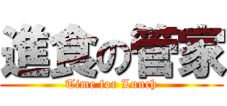 進食の管家 (Time for Lunch)