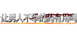 让男人不举的药有用吗 (让男人不举的药有用吗【电-186x2687x6963-Q278180069元-吉-药-业】我们做的是长期生意,靠的是老客户长期支持 http://sngk.net/Bl084p
)