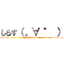 しらす（ 。∀ ° ） (shirasu)