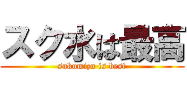 スク水は最高 (sukumizu is best)