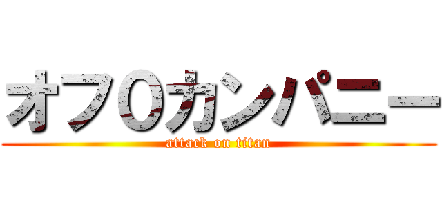 オフ０カンパニー (attack on titan)