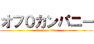 オフ０カンパニー (attack on titan)
