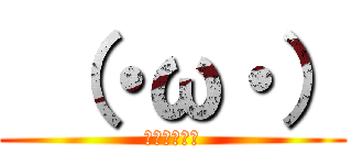  （・ω・） (まーがーおー)