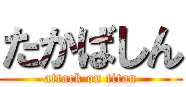 たかばしん (attack on titan)